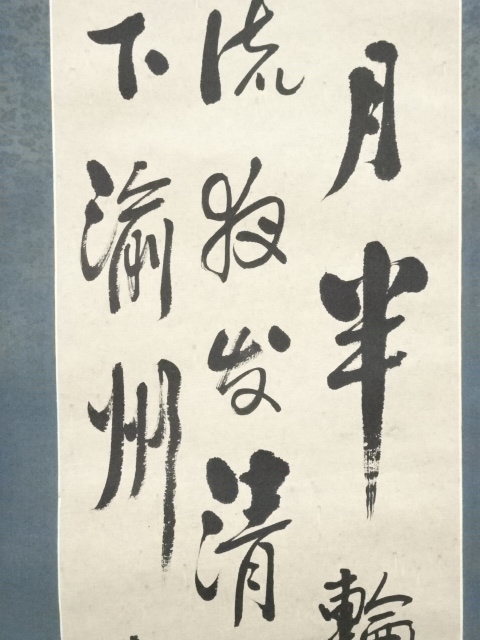 道具 ] - 道具 雲佛筆 三行書 肉筆紙本掛軸 | ネットショップ圭